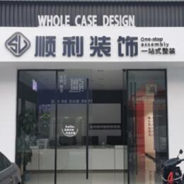 杭州市滨江顺利整装公司